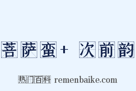 菩萨蛮+次前韵是什么意思的图片